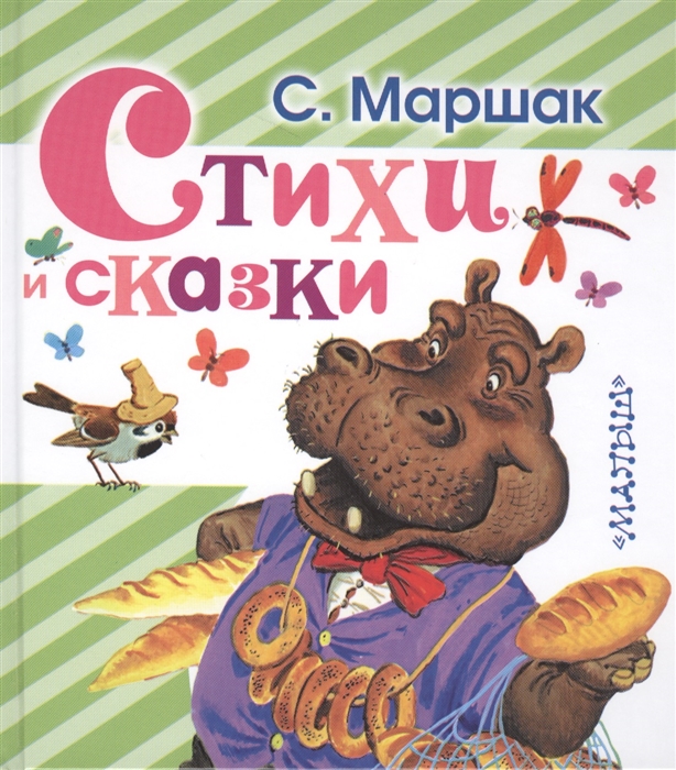 

Стихи и сказки