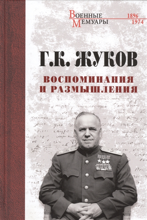 

Воспоминания и размышления