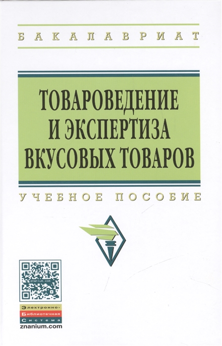 Иванова Т., Евдокимова О. и др. - Товароведение и экспертиза вкусовых товаров Учебное пособие