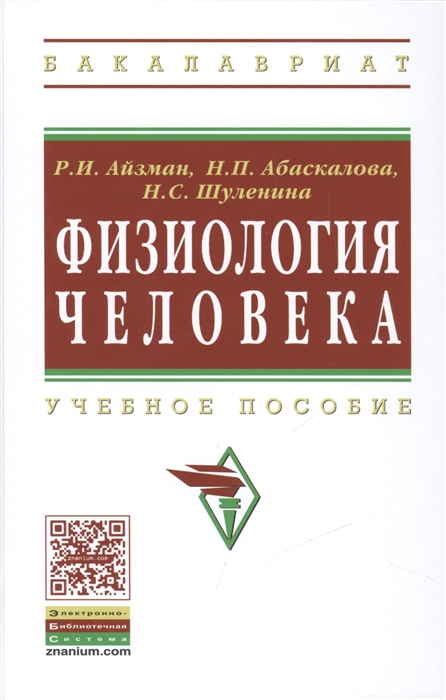 Айзман Р., Абаскалова Н., Шуленина Н. - Физиология человека Учебное пособие Второе издание переработанное и исправленное