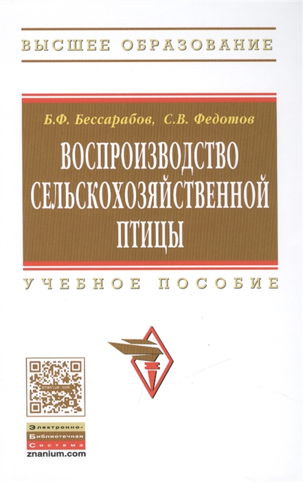 

Воспроизводство сельскохозяйственной птицы Учебное пособие