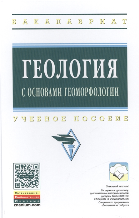 

Геология с основами геоморфологии Учебное пособие