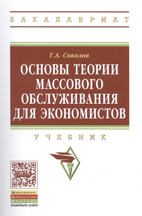 

Основы теории массового обслуживания для экономистов Учебник