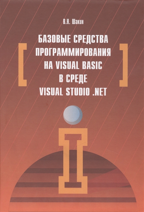 

Базовые средства программирования на Visual Basic в среде Visual Studio NET Учебное пособие