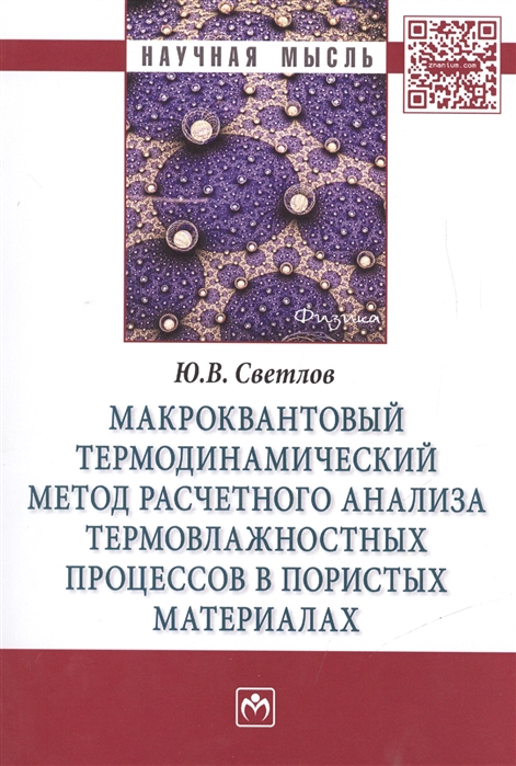 

Макроквантовый термодинамический метод расчетного анализа термовлажностных процессов в пористых материалах Монография