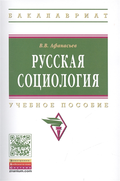 Афанасьев В. - Русская социология Учебное пособие