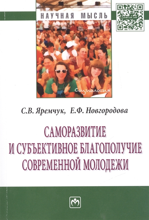 Яремчук С., Новгородова Е. - Саморазвитие и субъективное благополучие современной молодежи Монография