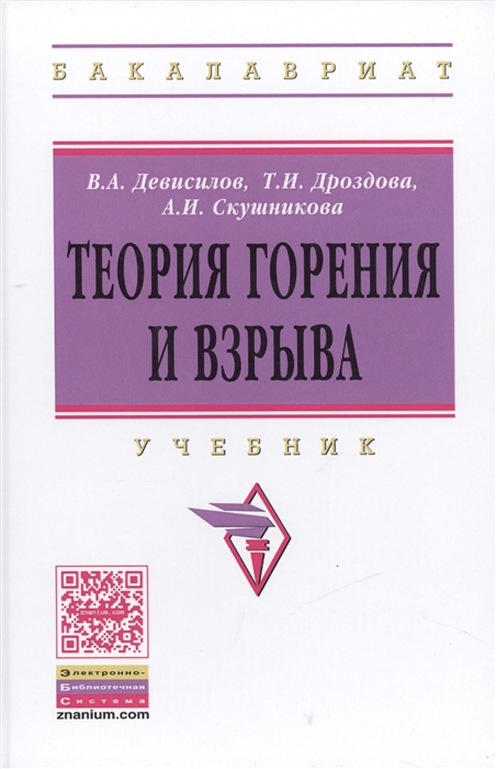 

Теория горения и взрыва Учебник