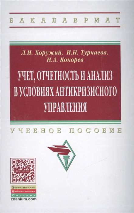 Хоружий Л., Турчаева И., Кокорев Н. - Учет отчетность и анализ в условиях антикризисного управления Учебное пособие