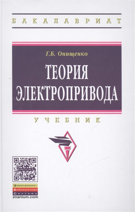 Онищенко Г. - Теория электропривода Учебник