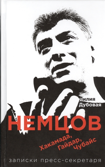 

Немцов Хакамада Гайдар Чубайс Записки пресс-секретаря