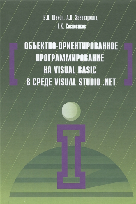 

Объектно-ориентированное программирование на Visual Basic в среде Visual Studio NET Учебное пособие