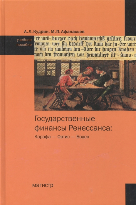 

Государственные финансы Ренессанса Карафа - Ортис - Боден Учебное пособие по истории финансовой мысли