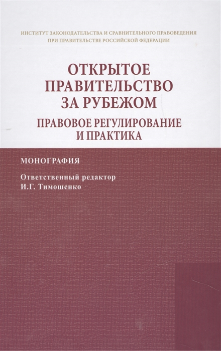 

Открытое правительство за рубежом Правовое регулирование и практика Монография Open government in foreign countries Legal regulation and practice Monograph