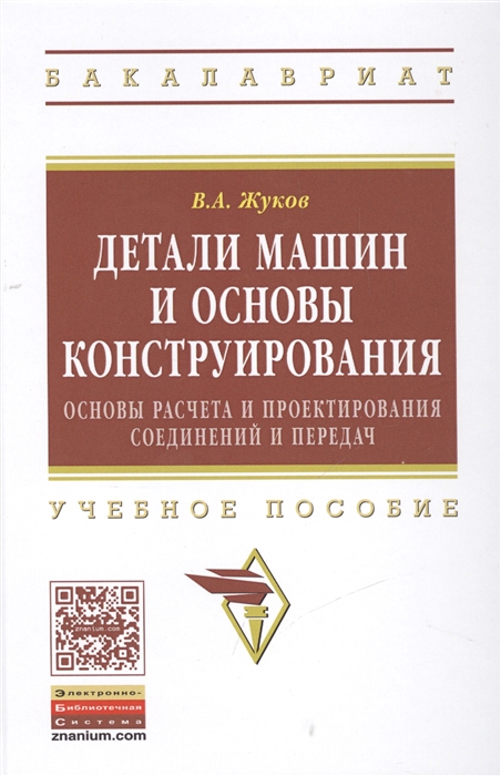 

Детали машин и основы конструирования Основы расчета и проектирования соединений и передач Учебное пособие Второе издание