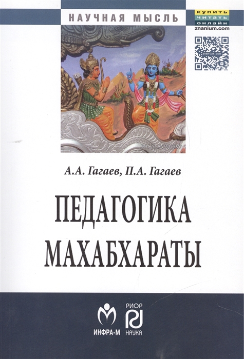 

Педагогика Махабхараты Монография