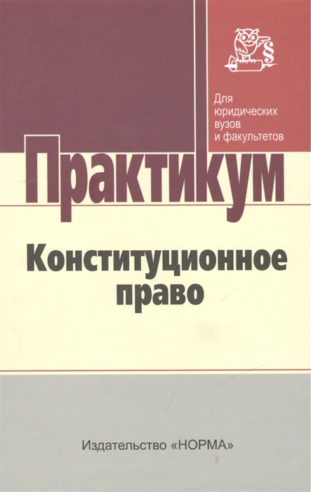 

Конституционное право Практикум для бакалавров