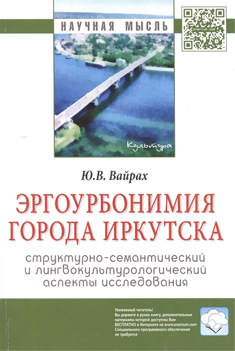 Вайрах Ю. - Эргоурбонимия города Иркутска Структурно-семантический и лингвокультурологический аспекты исследования Монография