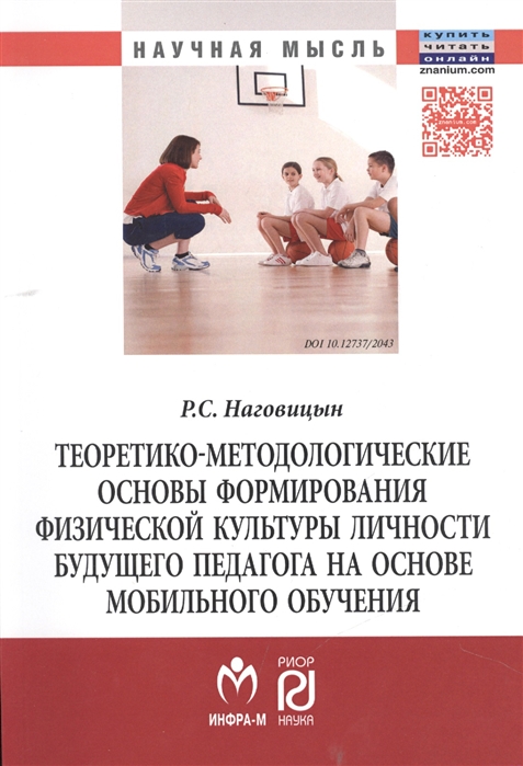 

Теоретико-методологические основы формирования физической культуры личности будущего педагога на основе мобильного обучения Монография