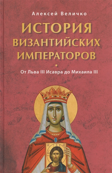 

История Византийских императоров От Льва III Исавра до Михаила III