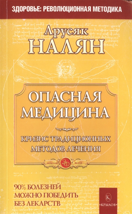 

Опасная медицина Кризис традиционных методов лечения Здоровье революционная методика