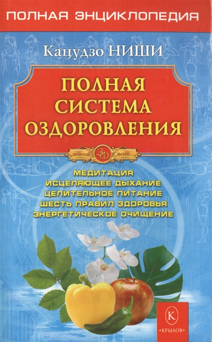 

Полная система оздоровления Медитация Исцеляющее дыхание Целительное питание Шесть правил здоровья Энергетическое очищение Полная энциклопедия