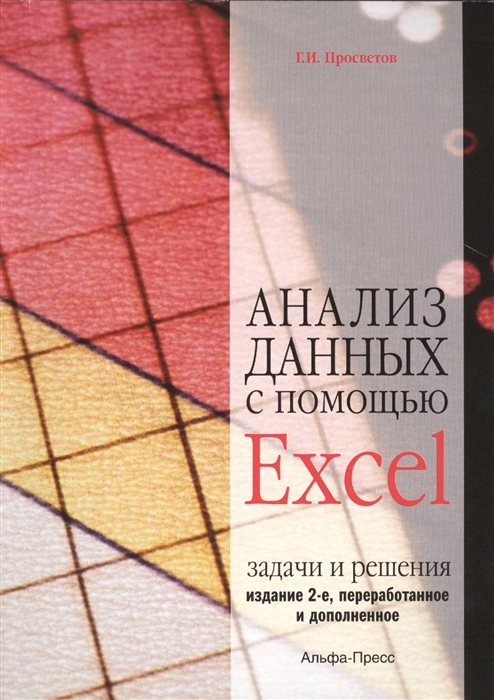 

Анализ данных с помощью Excel: Задачи и решения. Учебно-практическое пособие. 2-е издание, переработанное и дополненное