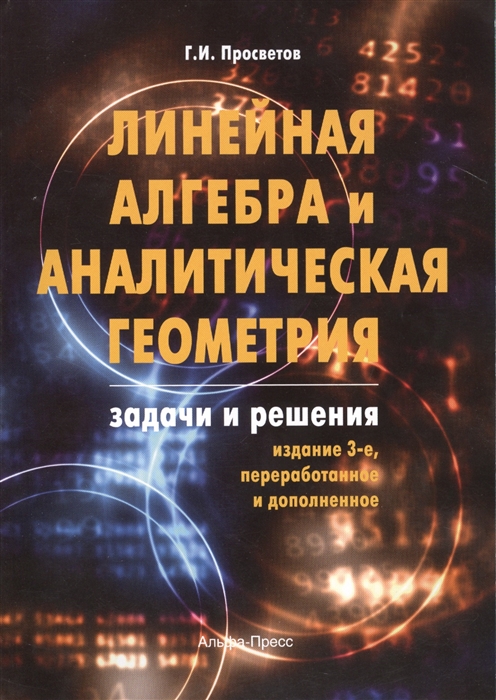 

Линейная алгебра и аналитическая геометрия Задачи и решения Учебно-практическое пособие Издание 3-е переработанное и дополненное