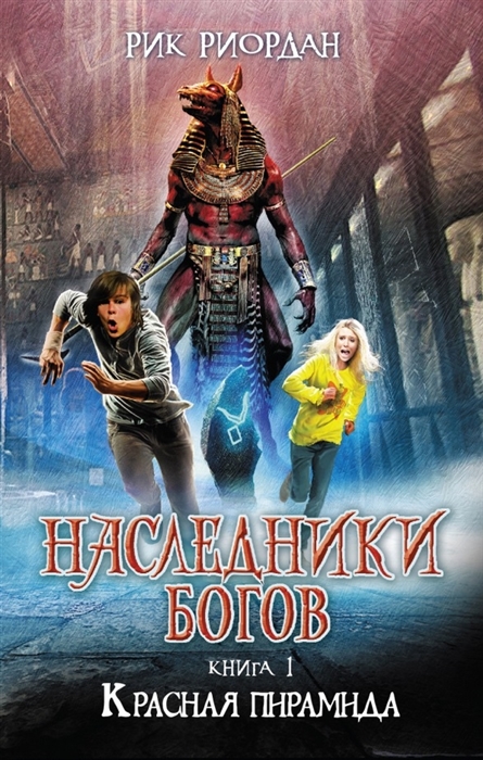 

Наследники богов Книга 1 Красная пирамида