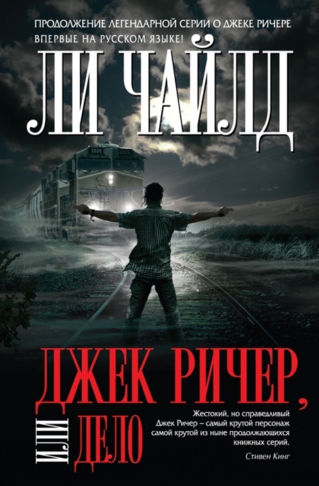 

Джек Ричер или Дело