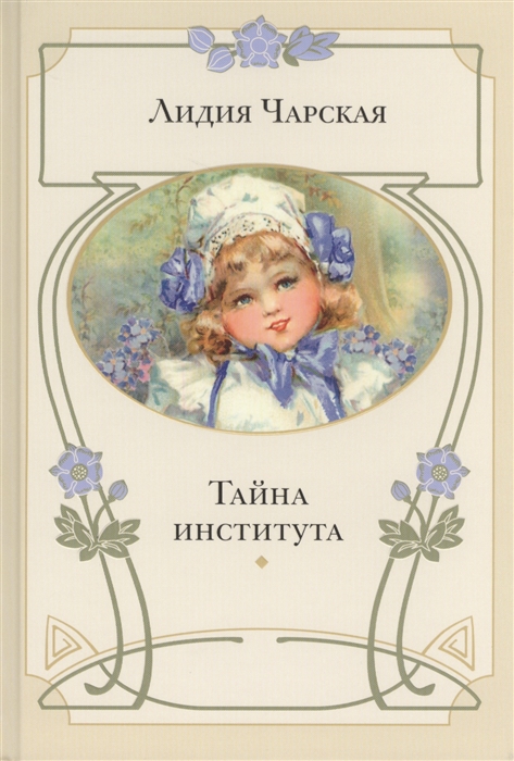 

Тайна института