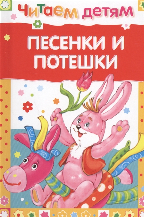 

Песенки и потешки