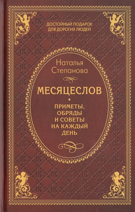 

Месяцеслов Приметы обряды и советы на каждый день