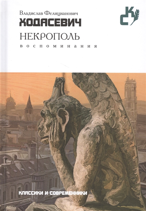 

Некрополь Воспоминания