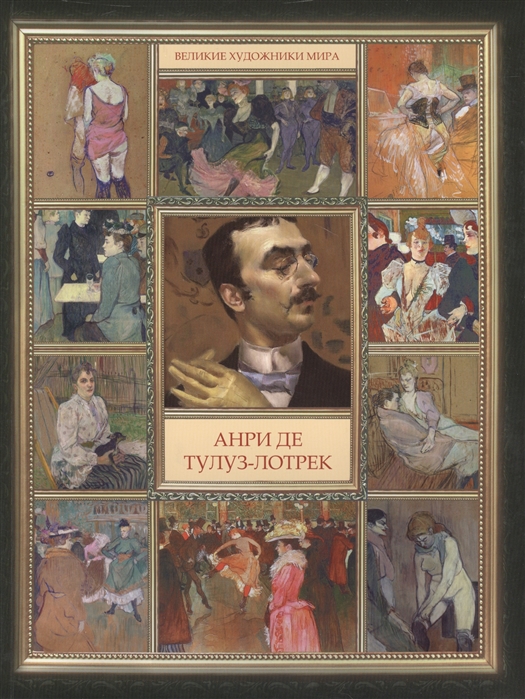 

Анри де Тулуз-Лотрек