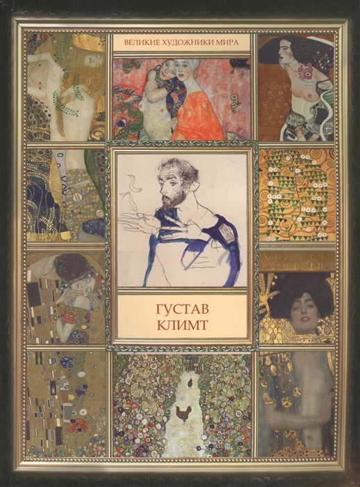 

Густав Климт