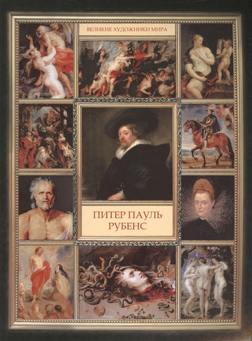 

Питер Пауль Рубенс
