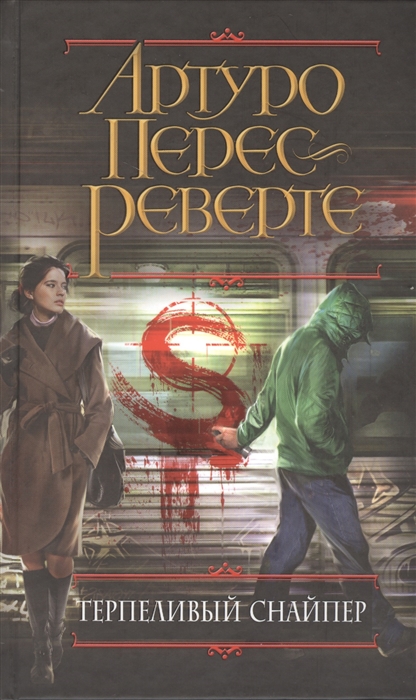 

Терпеливый снайпер