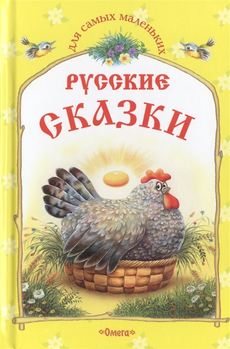 

Русские сказки