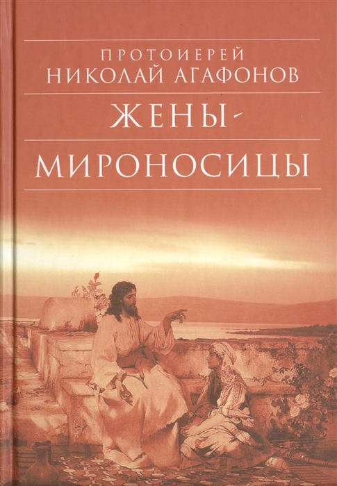

Жены-мироносицы Исторический роман