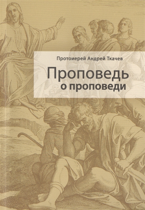 

Проповедь о проповеди