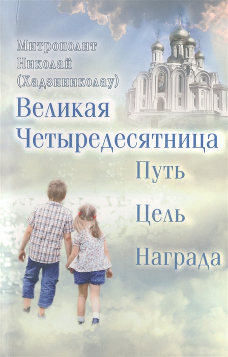 

Великая Четыредесятница Путь Цель Награда