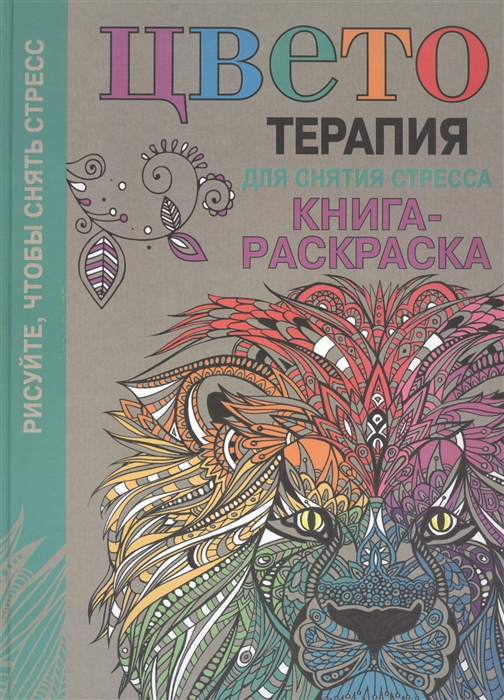 

Цветотерапия для снятия стресса Книга-раскраска