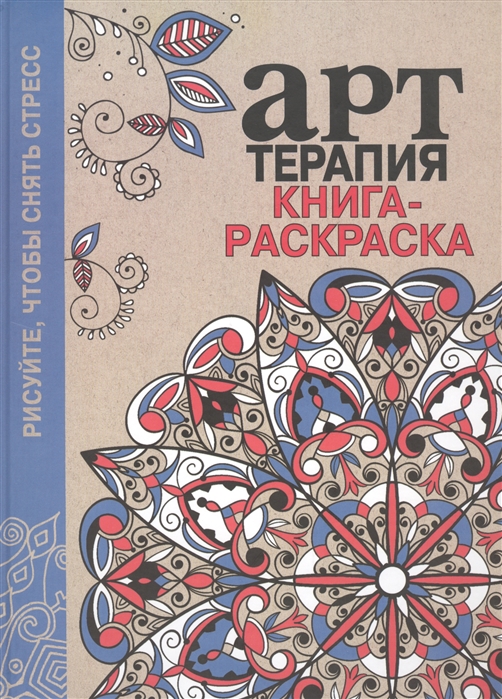 

Арт-терапия Книга-раскраска