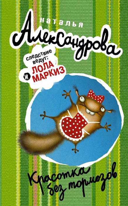 

Красотка без тормозов