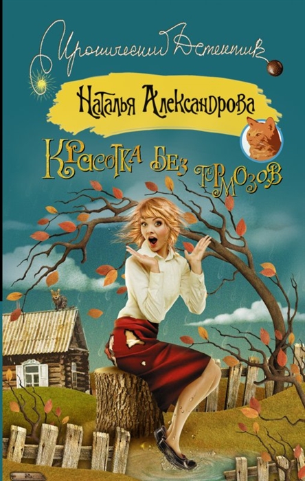 

Красотка без тормозов