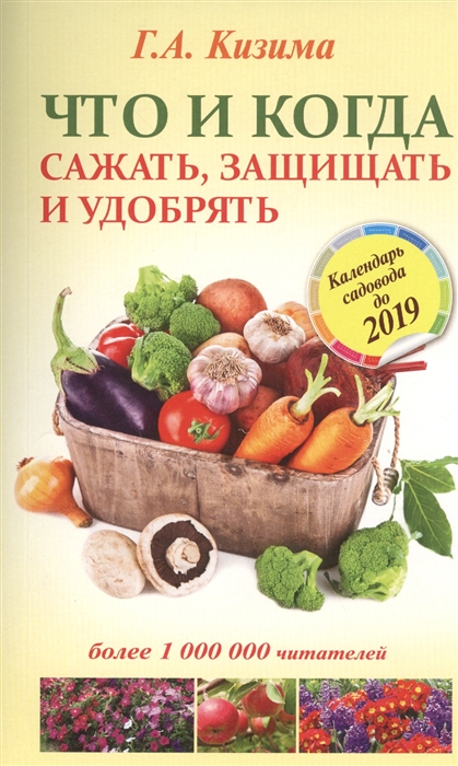 

Что и когда сажать защищать удобрять Календарь садовода до 2019 г