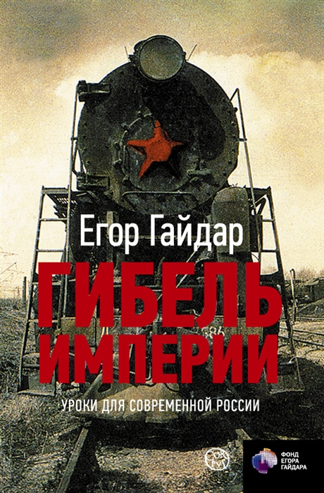 

Гибель империи Уроки для современной России