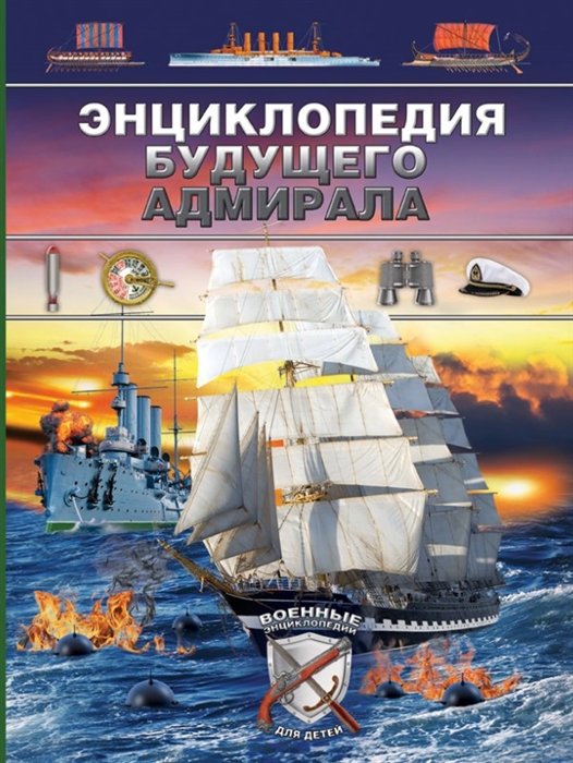 

Энциклопедия будущего адмирала Морские полководцы и сражения