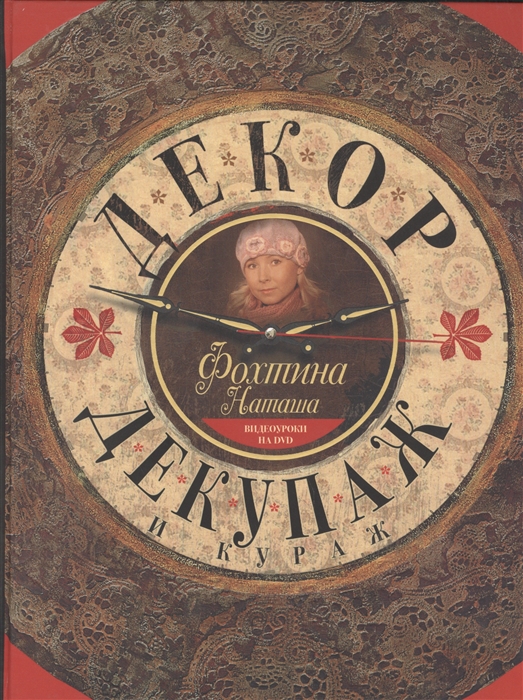 

Декор декупаж и кураж DVD